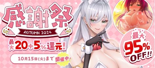 現在、FANZA様で、アダルトPCゲームの秋の大幅セールが行われています!
https://t.co/dUqFPEbS7b #ad 