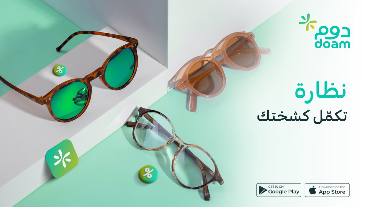 DoamKSA's tweet image. اختيارات واسعة من متاجر النظارات،
بتلقى لك نظارة على ذوقك وبعرض حصري في #دوم