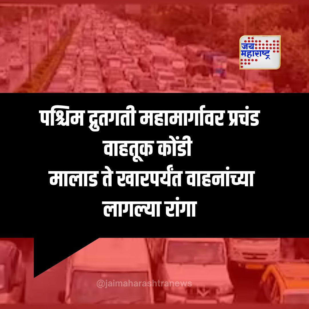 jaimaharashtran's tweet photo. पश्चिम द्रुतगती महामार्गावर प्रचंड वाहतूक कोंडी
मालाड ते खारपर्यंत वाहनांच्या लागल्या रांगा
.
.
.
#TrafficJam #WesternExpressHighway #MumbaiTraffic #VehicleQueue #RoadConditions https://t.co/6RxUHDVXdx