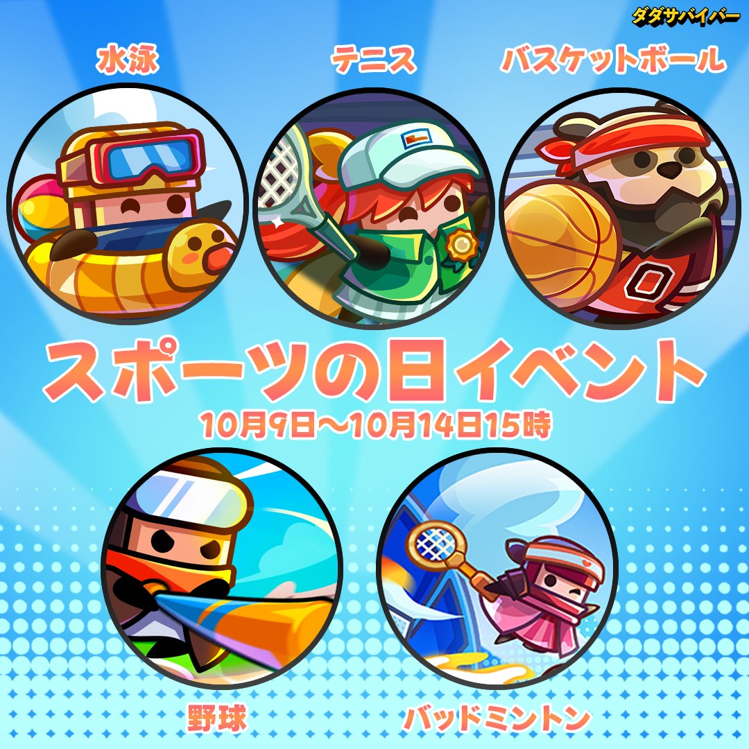 【スポーツの日投票、開催中！】 
⏰イベント期間：10月9日～10月14日15時 
参加方法： 
1．投稿を「いいね!」およびRPしてください。