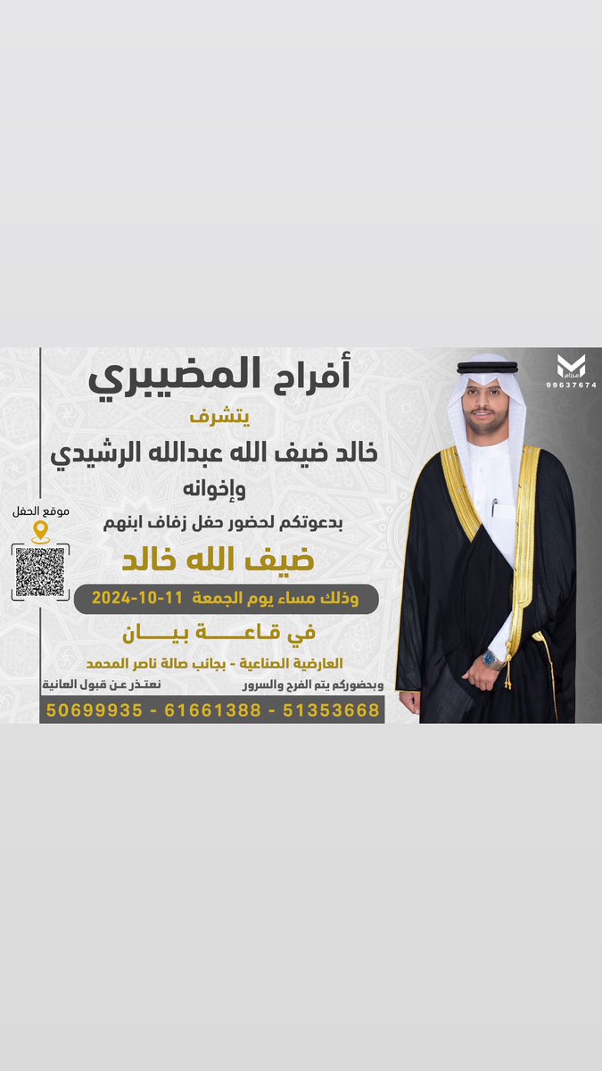 أتـشـرف بـدعـوتـكم
لحضور *حـفـل زفاف ابن اخي*
            
                *ضيف الله خالد المضيبري*

وذلك مساء يوم *الجمعه*  
   *11/ 10 / 2024*
في قاعة *بيان* العارضيه الصناعية*بجانب صالة ناصر المحمد

مرحبا ومسهلا بالجميع🌹