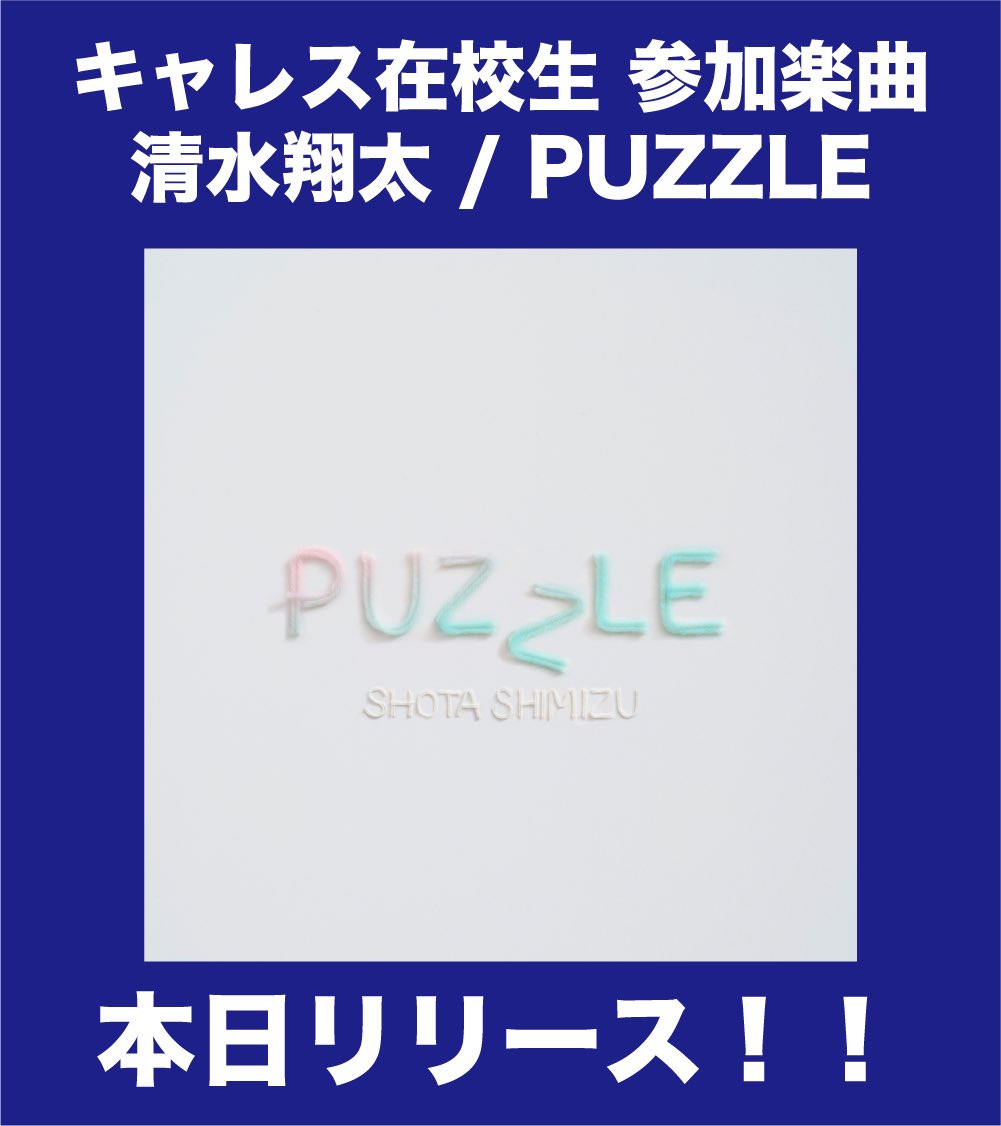 キャレス卒業生である「清水翔太」さんの楽曲『PUZZLE』に在校生が参加