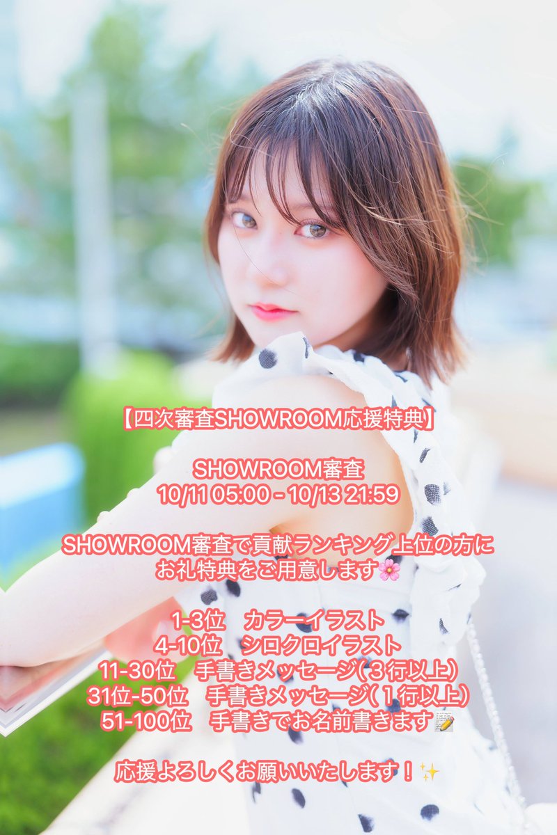 【四次審査について📢】

▼WEB投票
10/10 12:00 - 10/20 23:59

▼SHOWROOM審査
10/11 05:00 - 10/13 21:59
10/15 05:00 - 10/20 21:59

▼mysta審査
10/14 12:00 - 10/20 23:59

2024.misscircle.jp/entry/469
↑投票リンクです🔗

四次審査も私と一緒に駆け抜けてください！よろしくお願いします🌸