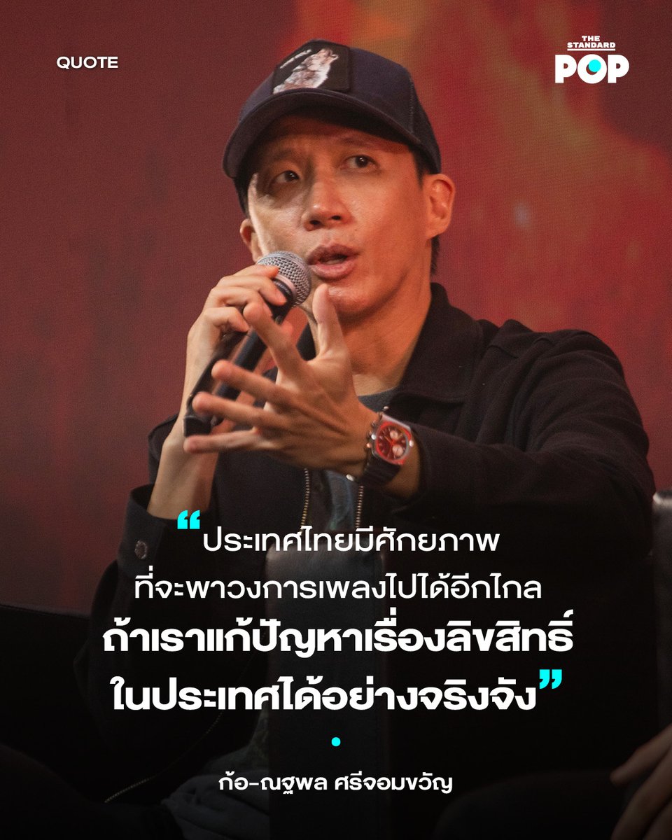 TheStandardPOP's tweet photo. (2) สำรวจความคิด ‘ปัญหาลิขสิทธิ์เพลงไทย’ จากเวที Chairs to Share Exclusive Talk x GeneLab

https://t.co/cziwbw5rSz

#GeneLabConไม่ได้มีแค่คอนเสิร์ต
#GeneLabCon
#TillyBirds
#Cocktail
#ThreeManDown
#TheStandardPop https://t.co/hBPbxSl9rq