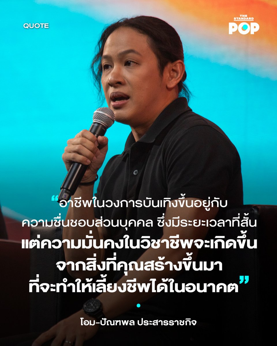 TheStandardPOP's tweet photo. (3) สำรวจความคิด ‘ปัญหาลิขสิทธิ์เพลงไทย’ จากเวที Chairs to Share Exclusive Talk x GeneLab

https://t.co/cziwbw5rSz

#GeneLabConไม่ได้มีแค่คอนเสิร์ต
#GeneLabCon
#TillyBirds
#Cocktail
#ThreeManDown
#TheStandardPop https://t.co/mz40ucpoYV