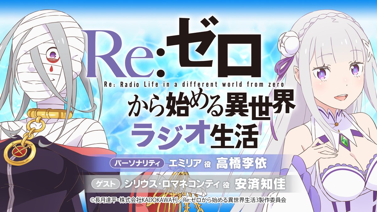 ◪ラジオ生配信◪ 『Re:ゼロから始める異世界ラジオ生活』 来週の放送