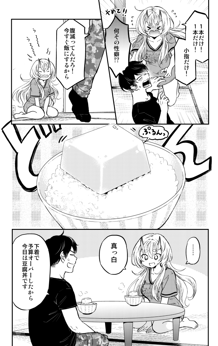 人喰い鬼と、高級ランジェリーと、豆腐丼。(2/4) 