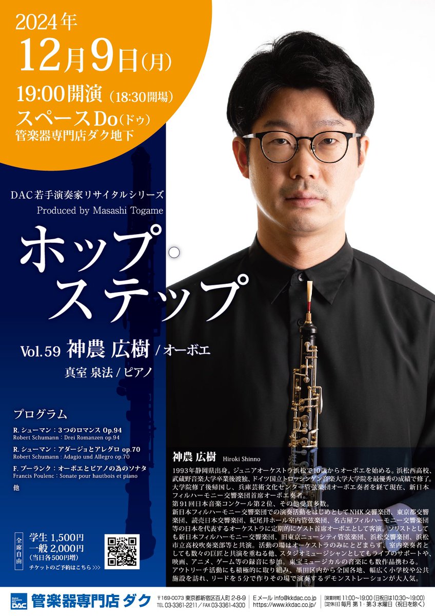DAC_music's tweet image. 【#オーボエ 演奏会情報💫】
2024年12月9日(月)『DAC若手演奏家リサイタルシリーズ ホップ・ステップ Vol.59 #神農広樹』
詳細kkdac.co.jp/event/detail/1…
#新日本フィルハーモニー交響楽団 首席奏者の神農様がホップ・ステップに登場‼️王道の豪華プログラムです👏ぜひお誘い合わせの上ご来場ください♪