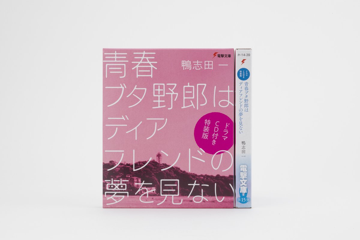 小説ドラマCD無し 青春ブタ野郎はディアフレンドの夢を見ない