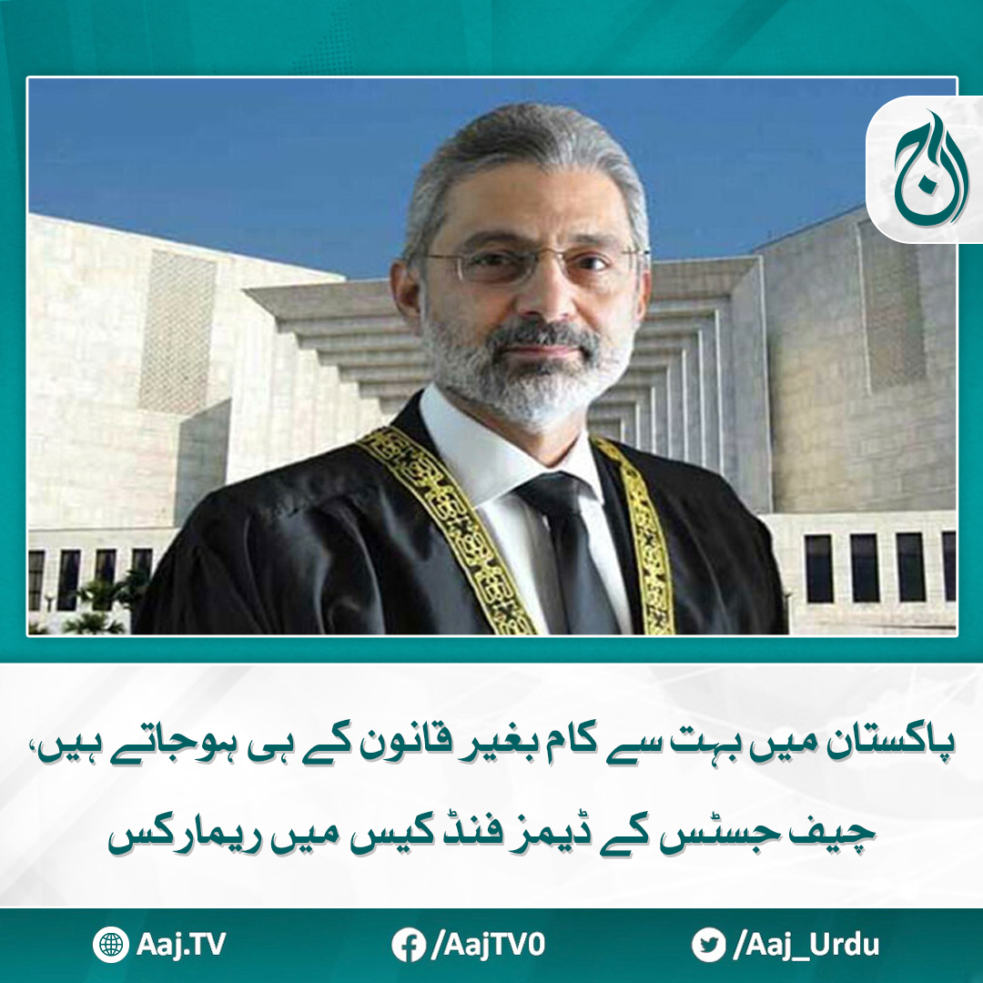 Aaj_Urdu's tweet photo. دیا میر بھاشا اور مہمند ڈیمز فنڈز کیس میں وفاقی حکومت اور واپڈا سے معاونت طلب
مزید پڑھیے: https://t.co/gscHo9ozrq
#AajNews #ChiefJustice #DiamerBashaDam #DamFund https://t.co/trOuE68mVA