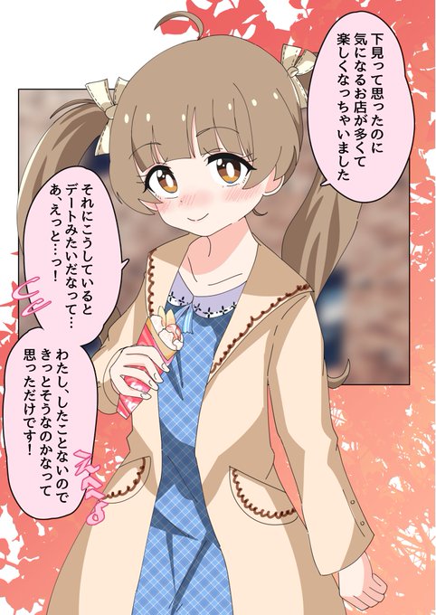 気になるお店を回っていたら、なんとなくそれっぽくなってしまったことに気づいた箱崎星梨花ちゃん#ミリシタ 