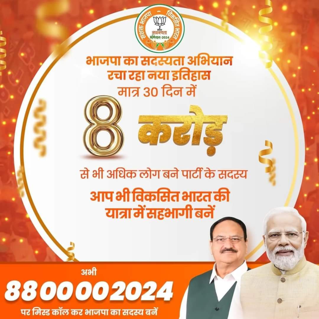 rajendrambjp's tweet photo. भाजपा के सदस्यता अभियान ने पार किया #8_करोड़ का आंकड़ा और ये अभियान अनवरत जारी है... 
#भारतीय_जनता_पार्टी से जुड़ने के लिए 8800002024 पर क्लिक करें और रेफरल कोड VU3KDF या 8052179552 का उपयोग कर सकते हैं।
#BJPSadasyata2024
@BJP4India @BJP4UP https://t.co/DMk0vB04jr