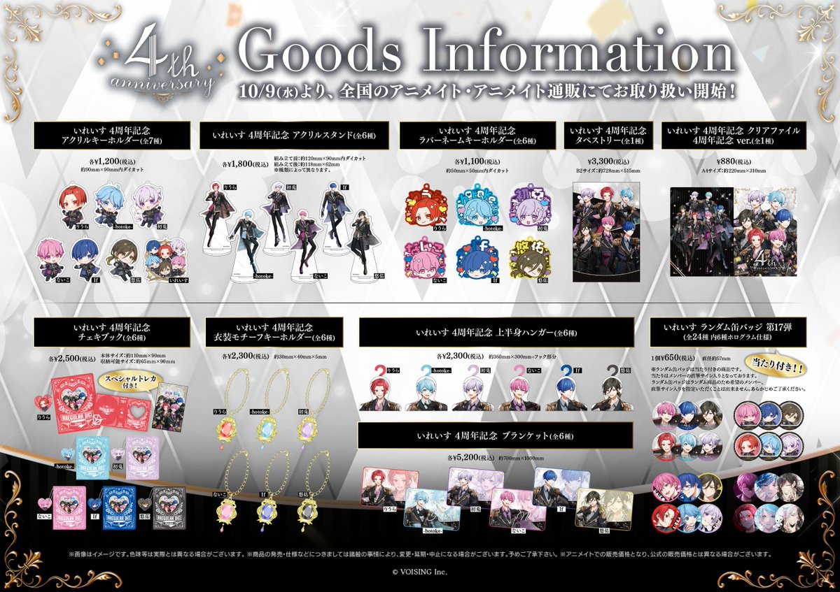 グッズ入荷情報】 『いれいす 4周年記念オフィシャルグッズ』 各種