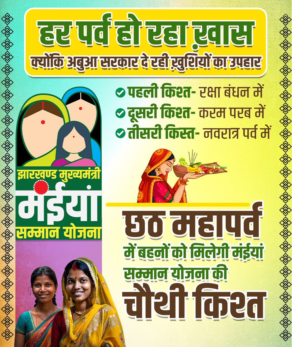 HemantSorenJMM's tweet photo. मुझे अत्यंत हर्ष है कि हमने 51 लाख बहनों के खातों में मुख्यमंत्री महिला सम्मान योजना की तीसरी किश्त जमा की है। छठ पूजा के पावन अवसर पर, चौथी किश्त भी आप तक पहुंचेगी। 🙏

यह केवल एक योजना नहीं, बल्कि हमारी बहनों के सशक्तिकरण की दृढ़ प्रतिज्ञा है। 

मैं आप सभी को विश्वास दिलाता हूँ - हर झारखंडवासी की उन्नति हमारा लक्ष्य है। हमने शुरुआत की है, पर यह केवल आरंभ है।

जेल से लौट पिछले 3 माह में हमने काफ़ी तेजी से कार्य किया है और आगे हम इस गति को और तेज करेंगे । हम मिलकर झारखंड को देश के अग्रणी राज्यों में शामिल करेंगे। यह मेरा संकल्प है, हमारा वादा है।