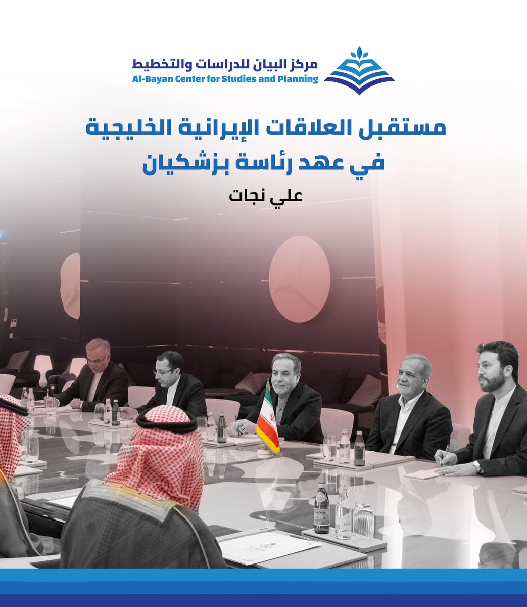 مرَّت العلاقات #الإيرانية_الخليجية بمنعطفات مختلفة، عبر مراحل زمنية ممتدة.. هل ستشجع عودة #التيار_الإصلاحي  إلى السلطة في إيران على تبني نهج جديد في #السياسة_الخارجية؟
 ورقة بحثية ينشرها #مركز_البيان للباحث علي نجات👇🏻

bayancenter.org/2024/10/12449/