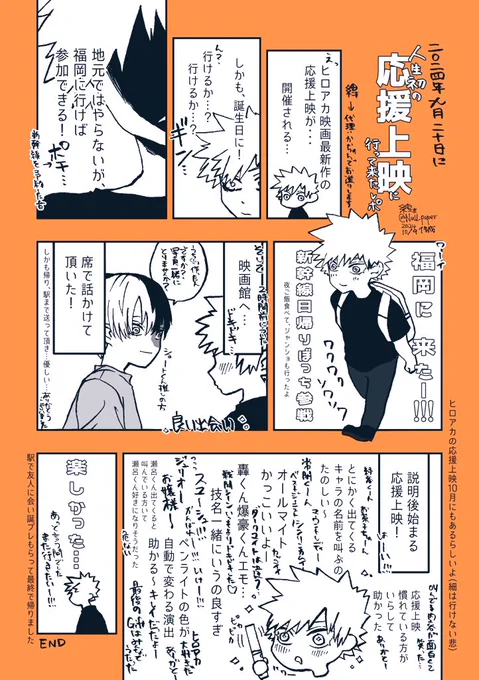 ヒロアカの応援上映楽しかったー!
人生初の応援上映に行ってきたレポ
(2024/9/20 福岡 自動ペンライト演出有) 