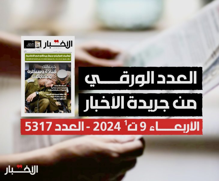 al_qaous's tweet photo. تعرّض موقع "الأخبار" لهجوم الكتروني ما ادى الى تعطيله.
لن يتمكنوا من اسكاتنا ومن حجب "الأخبار" 
اقرأ "الاخبار" اليوم عبر موقع القوس - PDF نسخة ورقيّة https://t.co/ZZaDGNTOzK https://t.co/jQTU6I6MRK