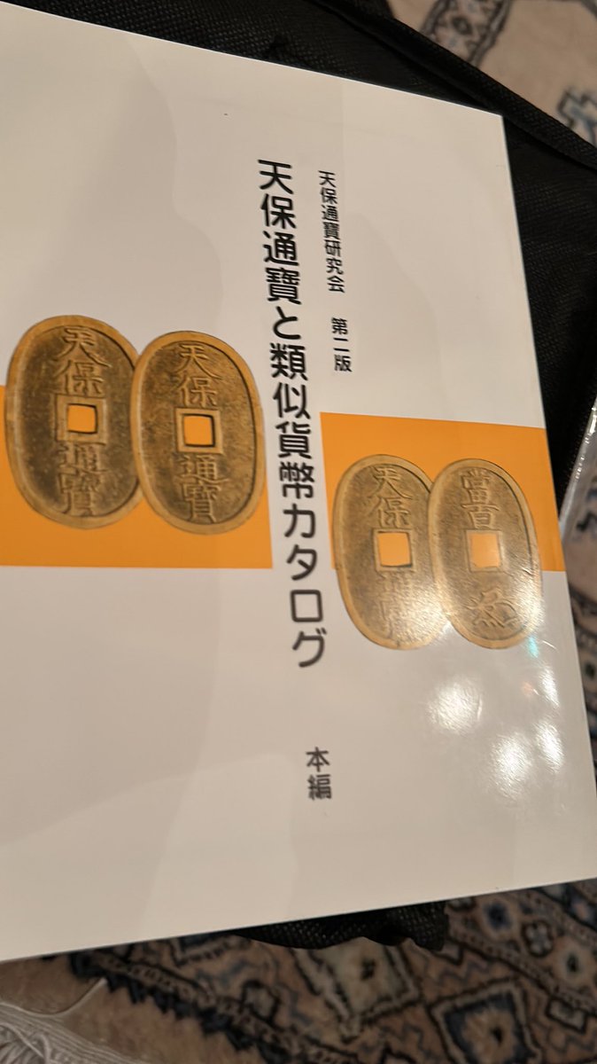 天保通過一枚 天保通宝（てんぽうつうほう）の買取価格｜金貨買取本舗