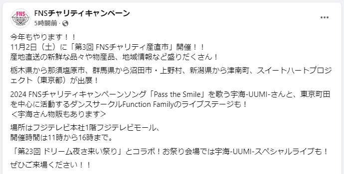 BraveChicken8's tweet image. おっ！11月2日（土）はFNSチャリティ産直市。宇海さん with Function Familyのステージだ✨メモメモ... #宇海 #FunctionFamily #産直市 #フジテレビ #那須塩原市 #沼田市 #津南町 #上野村 #スイートハートプロジェクト #お台場 #ドリーム夜さ来い祭り