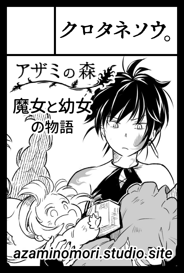 2024年11月17日(日)#COMITIA150
https://t.co/LNSrhPGDWa
【東6ホール す25b クロタネソウ。】
スペースいただけました!
魔女と幼女の創作御伽話「 #アザミの森 」同人誌・グッズがあります〜
よろしくお願いいたします✨
#一次創作