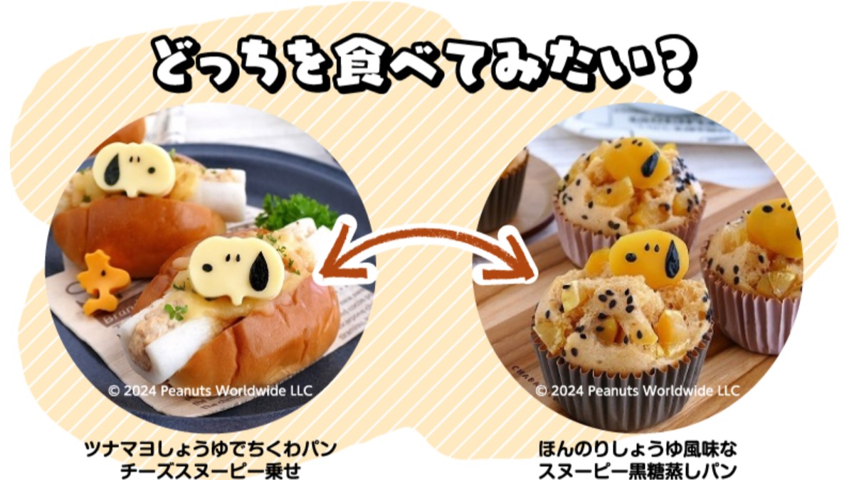 「あなたは、どっちを食べてみたい？」投票キャンペーンがスタート！
第1回はパン対決♪
・ちくわパン
⇒この投稿を「リポスト」
・黒糖蒸しパン
⇒この投稿に「いいね」
ご投票お待ちしています♪
詳しくはこちら
yamasa.com/snoopy/
#peanuts #snoopy #鮮度生活 #絹しょうゆ