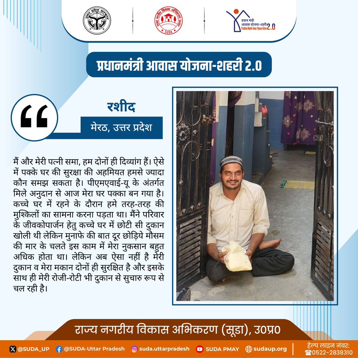 प्रधानमंत्री आवास योजना-शहरी समाज के अंतिम पायदान पर खड़े व्यक्ति को भी समाज की मुख्य धारा में लाने का काम कर रही है। 

इसके एक उदाहरण हैं जनपद मेरठ के निवासी श्री रशीद जो बता रहे हैं कि पीएमएवाई-यू ने कैसे दिव्यांग दंपति के जीवन में खुशियों के रंग भर दिए हैं।
