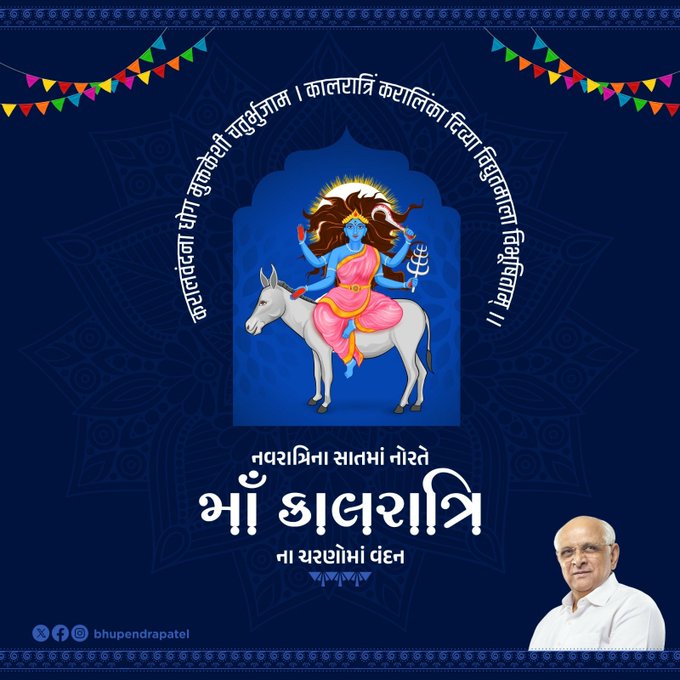 નવરાત્રિના સાતમા નોરતે માઁ કાલરાત્રિના ચરણોમાં વંદન.   માતાજીની કૃપાથી સૌના જીવનમાંથી આધિ, વ્યાધિ, ઉપાધિ રૂપી કષ્ટો દૂર થાય અને દુર્ગુણો પર સદ્દગુણોનો વિજય થાય તેવી પ્રાર્થના.