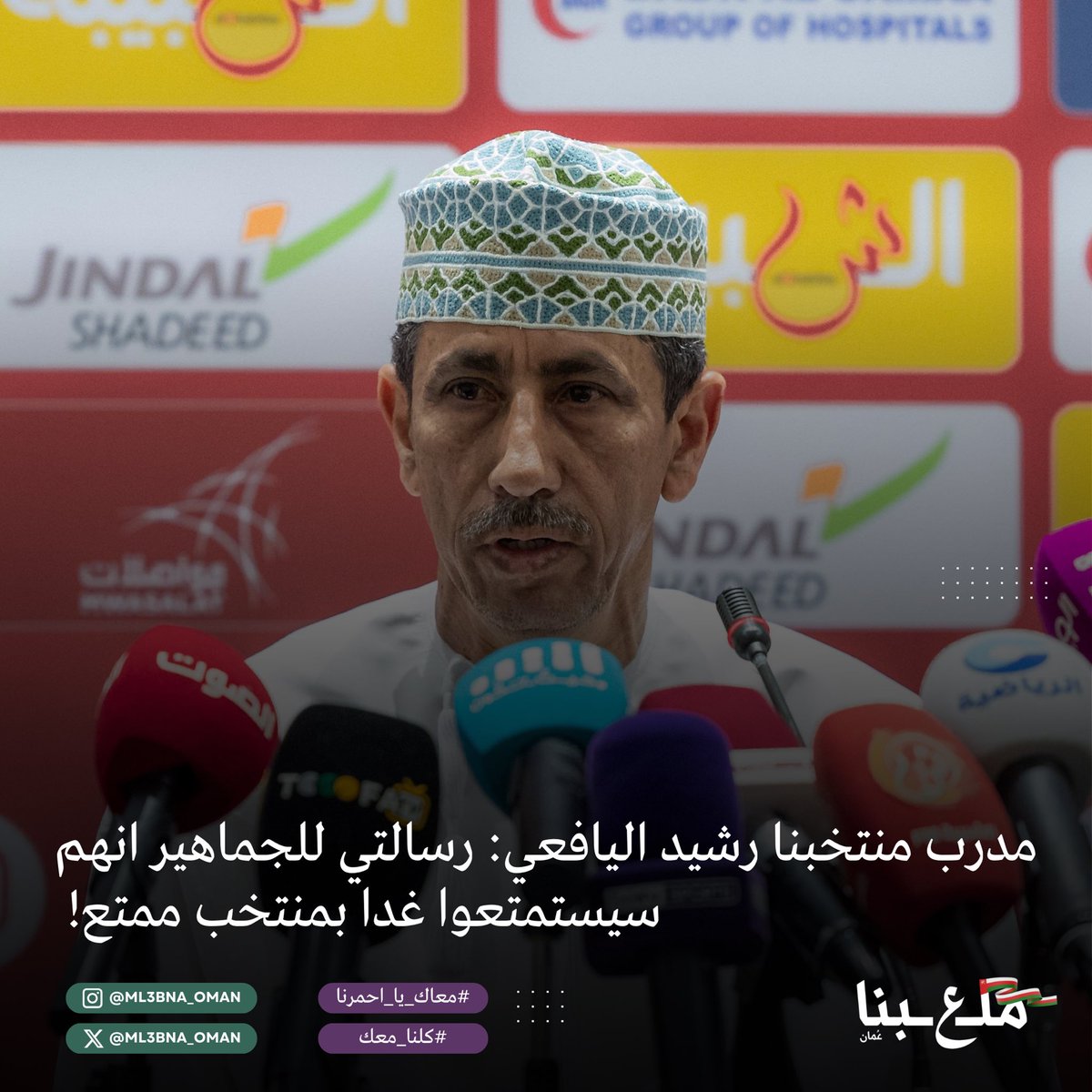 جانب من حديث مدرب عُمان من المؤتمر الصحفي الذي يسبق مواجهة الكويت وعُمان✨

#معاك_يا_احمرنا #كلنا_معك #ملعبنا_عُمان