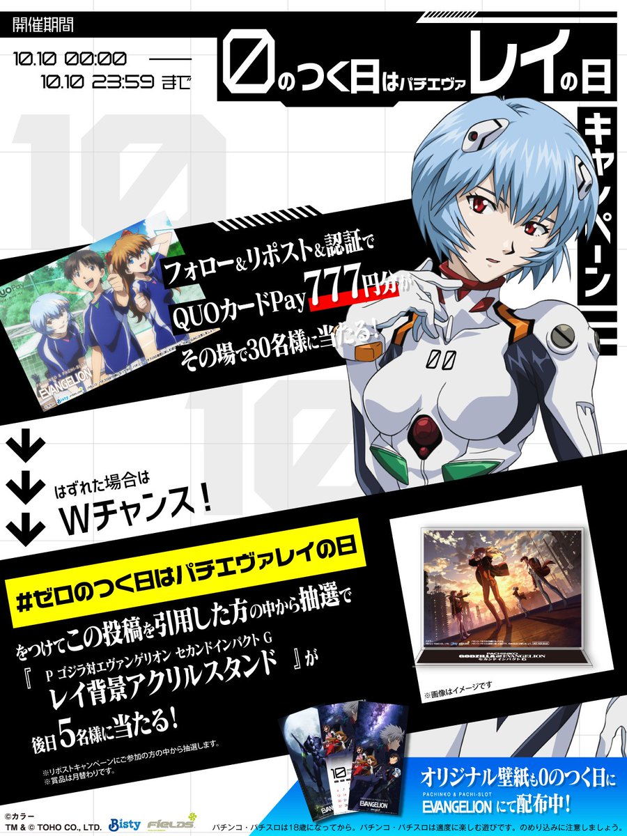 ／
#ゼロのつく日はパチエヴァレイの日
＼
フォロー＆リポストで
QUOカードPay777円分当たる！

#ゼロのつく日はパチエヴァレイの日
をつけて引用ポストでWチャンス！

①<a href="/Fields_Fan/">フィールズ株式会社【公式】</a>をフォロー
②本投稿を10/10 23:59迄にRP
③結果をチェック：x.gd/otOcp

eva-project.jp/rei_day_cp2/