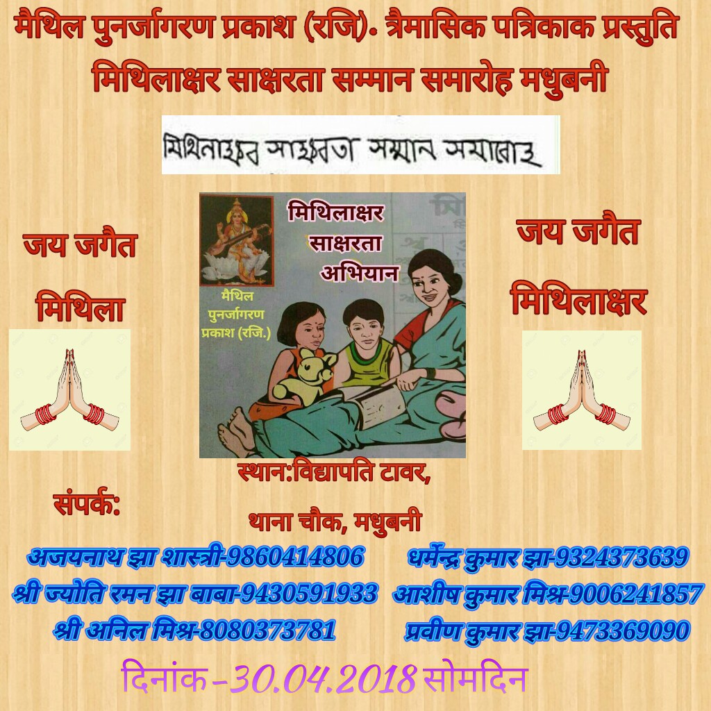 mishraraghavste's tweet photo. #MithilaksharDiwas
#MaithiliInPrimaryEducation
#SuportMaithiliNewspaper
#MaithiliInClassicalLanguage
#HundredPercentEducationInMithila
#मिथिलाक_पहिचान_मिथिलाक्षर_निशान
#SaveMithilakshar
मिथिलाक्षर साक्षरता अभियान https://t.co/SVFkLmG3E4