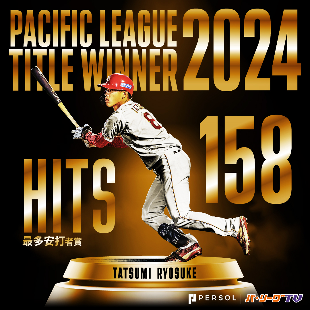 パーソル パ・リーグ打者個人タイトル⚾️ ＼ 最多安打者賞 東北楽天