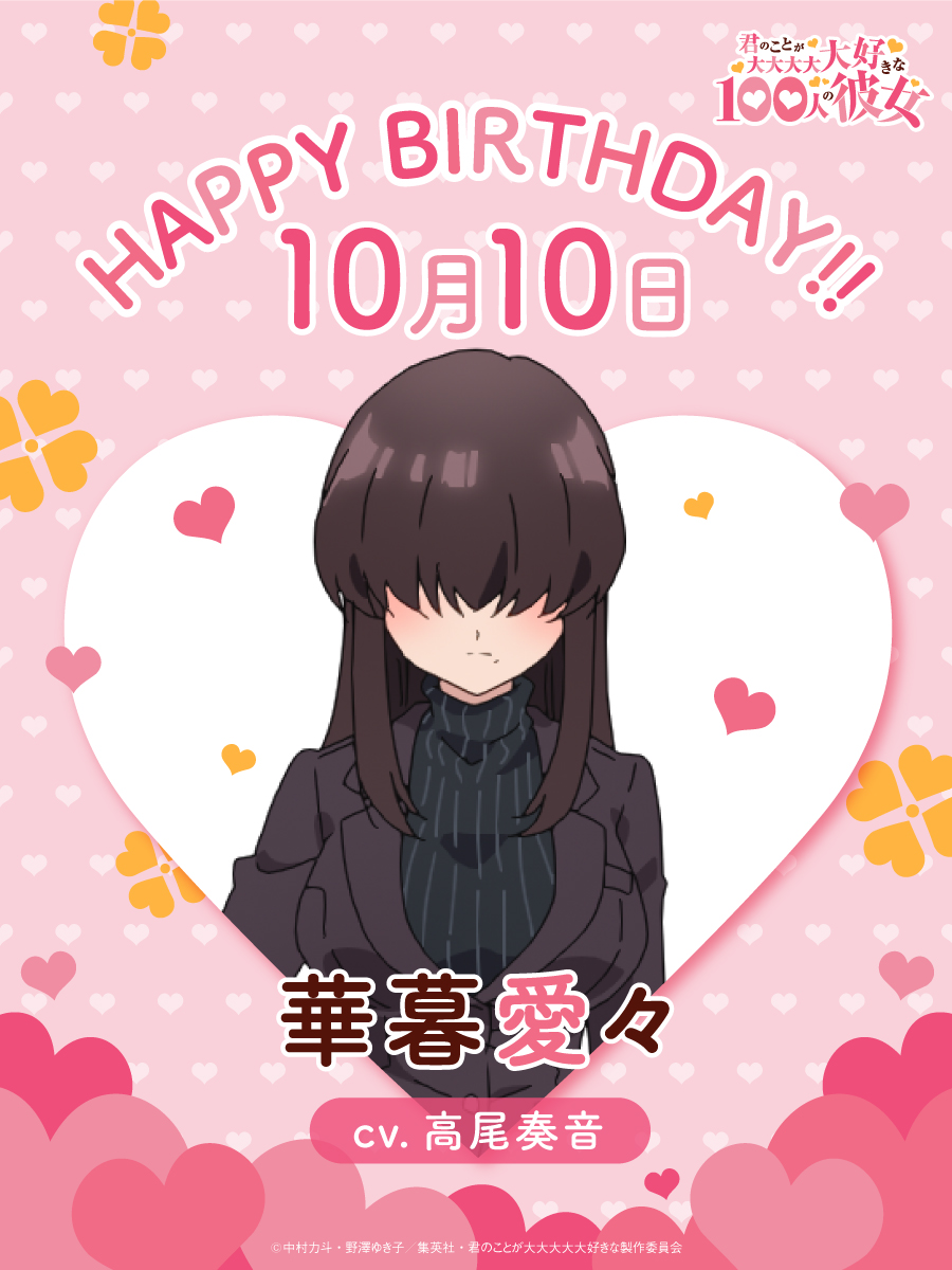 Happy Birthday!🎂 ❤️愛々❤️ ＼ 本日、10月10日は 華暮愛々（CV