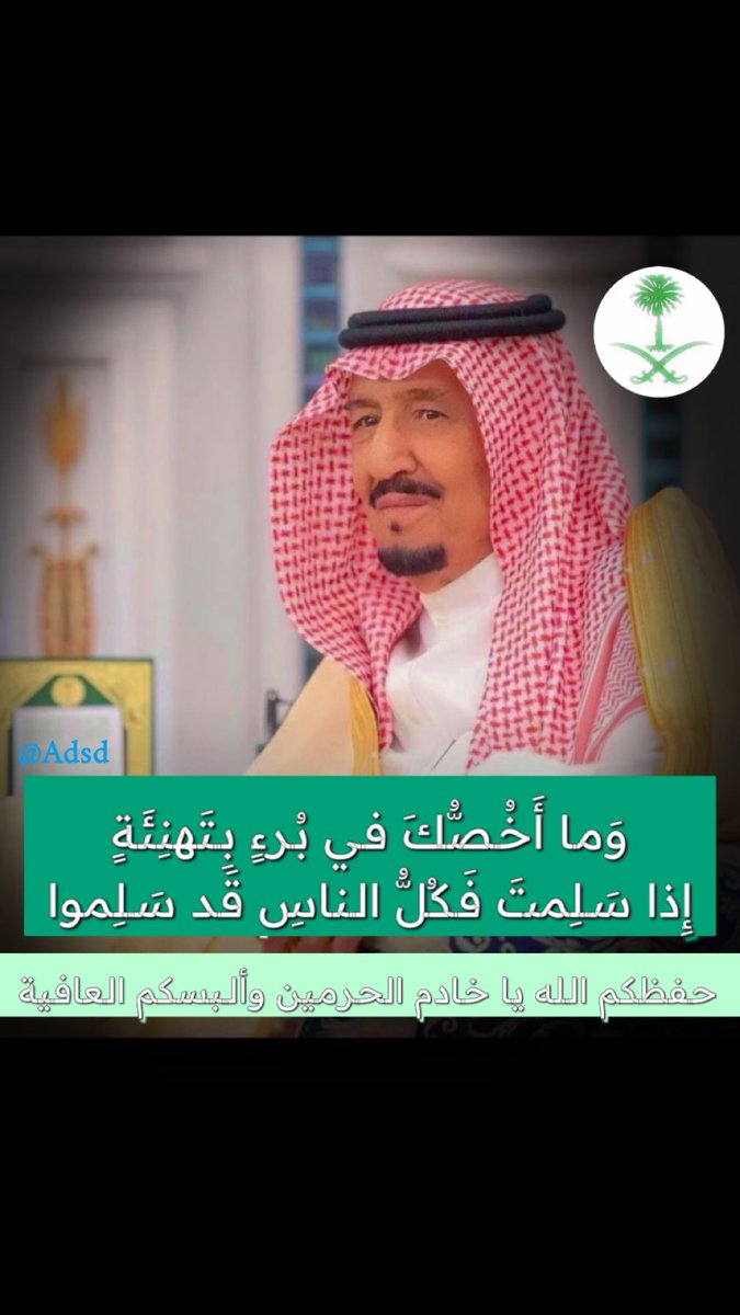 حمدًا لله على سلامتكم 
يا #خادم_الحرمين_الشريفين 
وألبسكم العافيه وأمدكم بعونه وتوفيقه