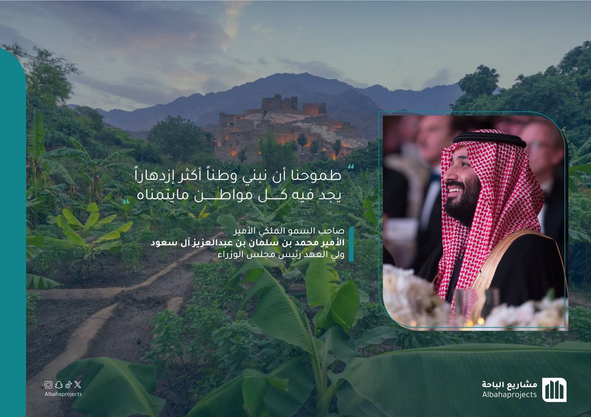 "طموحنا أن نبني وطناً أكثر ازدهاراً 🇸🇦 
يجد فيه كل مواطن ما يتمناه 🌟."

🖊️ | سمو ولي العهد :
الأمير محمد بن سلمان بن عبدالعزيز
-
#مشاريع_الباحة
#تنمية_الباحة_اولاً