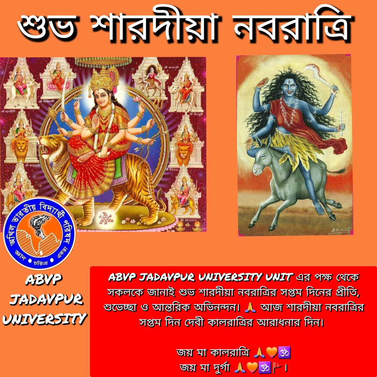 ABVPJU's tweet photo. ABVP JADAVPUR UNIVERSITY UNIT এর পক্ষ থেকে সকলকে জানাই শুভ শারদীয়া নবরাত্রির সপ্তম দিনের প্রীতি, শুভেচ্ছা ও আন্তরিক অভিনন্দন। 🙏 আজ শারদীয়া নবরাত্রির সপ্তম দিন দেবী কালরাত্রির আরাধনার দিন। 

এর পাশাপাশি সকলকে জানাই শুভ ষষ্ঠীর অনেক অনেক শুভেচ্ছা রইলো। শুভ শারদীয়া। 🙏 🕉️ https://t.co/azswQOFFaB