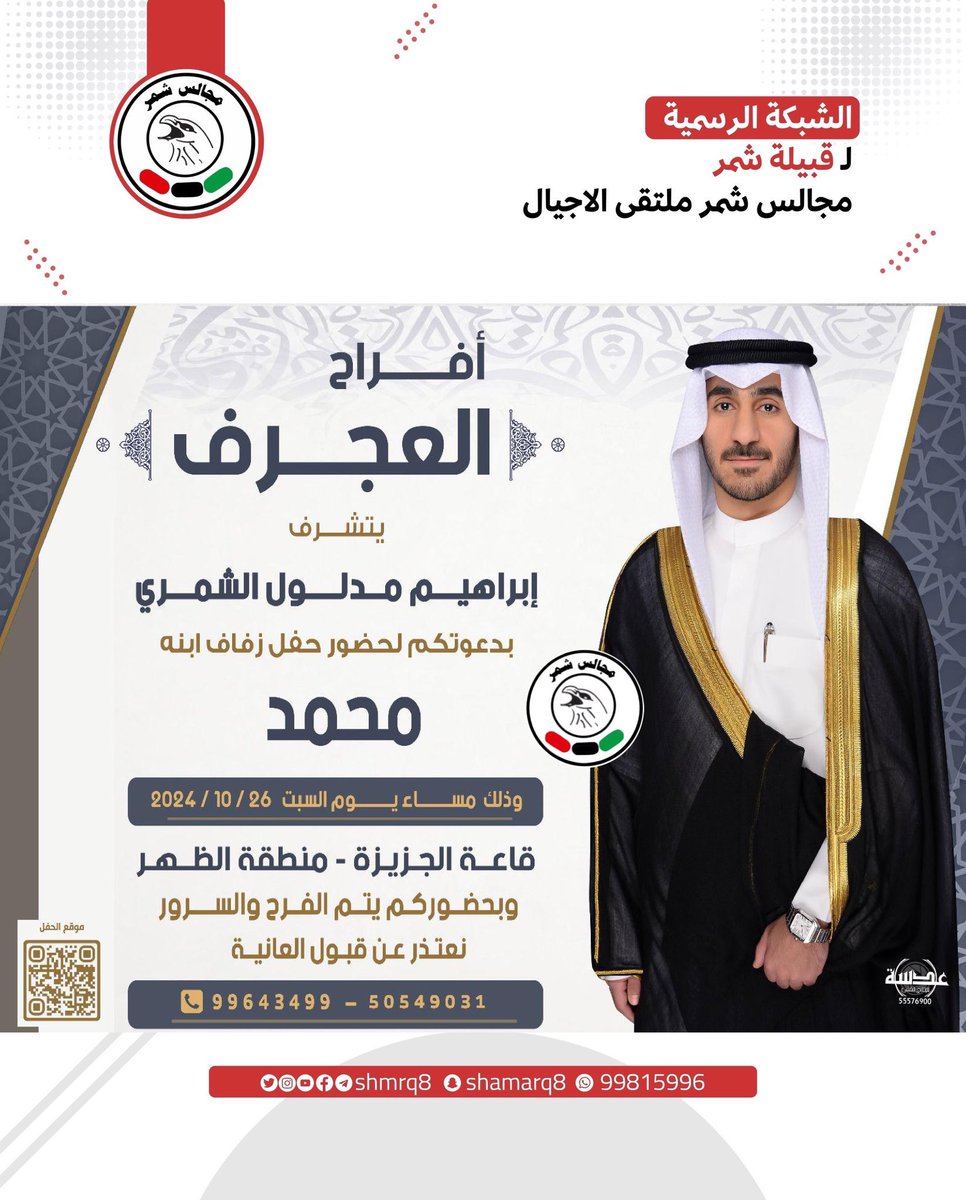 shmrq8's tweet photo. أفراح العجرف
يتشرف
إبراهيم مدلول الشمري
بدعوتكم لحضور زفاف ابنه
محمد
يوم السبت 26-10-2024م
قاعة الجزيرة منطقة الظهر 

#شمر https://t.co/LbUkxBmUW4