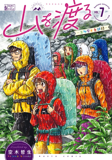 【10月15日発売】
『山を渡る -三多摩大岳部録-』7 著・空木哲生

「これが山だ。私たちは山に歩かせてもらっている。」
槍ヶ岳を踏破し着々と自信をつける1年生。
しかし、彼女たちは身をもって知ることになるのだった。山の厳しい一面を--。

温泉や川での洗濯など、山の楽しさも詰まった第7巻! 