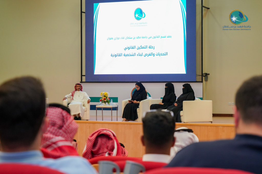 fbsuniversity's tweet photo. صور |
من اللقاء الحواري
(رحلة التمكين القانوني)
التحديات والفرص لبناء الشخصية القانونية
بمسرح جامعة فهد بن سلطان
بمشاركة عدد من القانونيات:

•المحامية/ ربى إبراهي�� أكتع
•الأستاذة/ ربى أحمد المسعودي
•الأستاذة/ شروق علي الصيعري

إدارة اللقاء:

•الطالب/ ساري العزامي
•الطالبة/ ليان الحربي

#جامعة_فهد_بن_سلطان
#تبوك