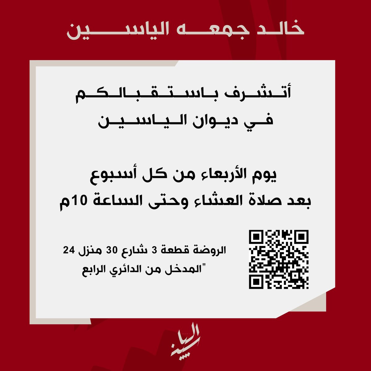 أتشرف بحضوركم