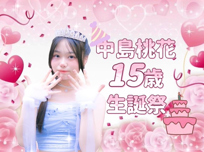 11月10日(日)は「中島桃花【15歳】生誕祭」を開催します！ 13:10開演の