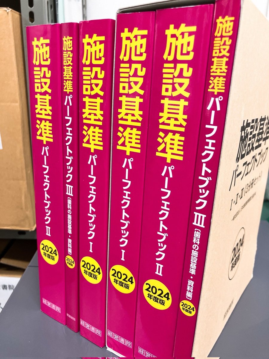 ⋰ 施設基準パーフェクトブック 2024年度版 ⋱ 一般社団法人日本施設