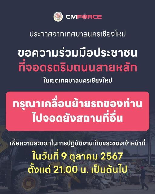 chiangmai108's tweet photo. ประกาศจากเทศบาลนครเชียงใหม่‼️ ขอความร่วมมือประชาชนที่จอดรถริมถนนสายหลักในเขตเทศบาลนครเชียงใหม่ กรุณาเคลื่อนย้ายรถของท่านไปจอดยังสถานที่อื่น 

#น้ำท่วมเชียงใหม่ 
#เชียงใหม่
#เทศบาลนครเชียงใหม่
#CMFORCE https://t.co/mNXQAkBnbS