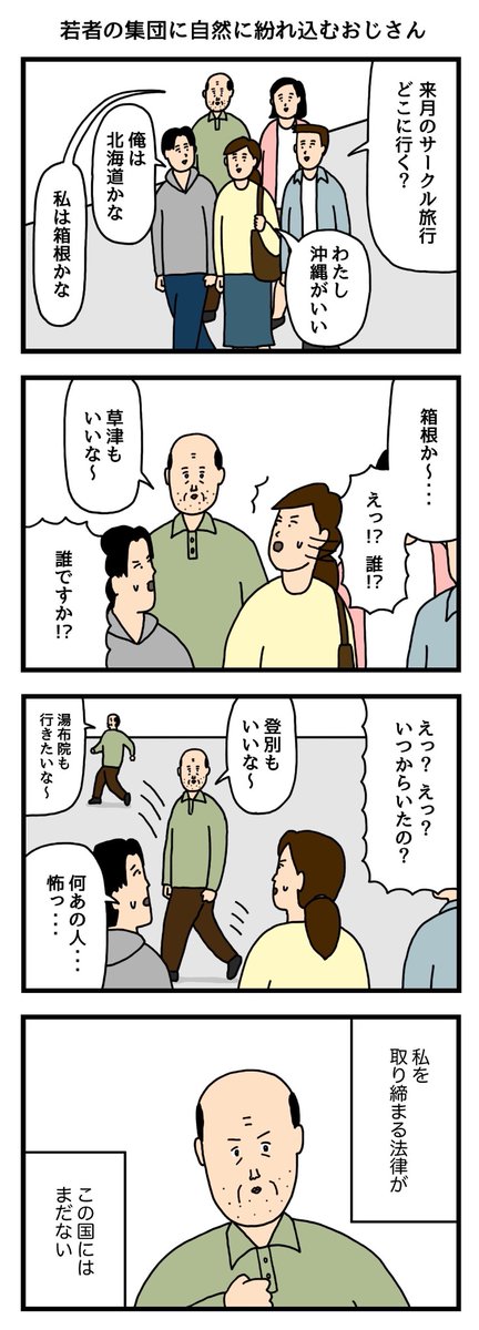 若者の集団に自然に紛れ込むおじさん 