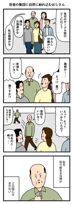 若者の集団に自然に紛れ込むおじさん 