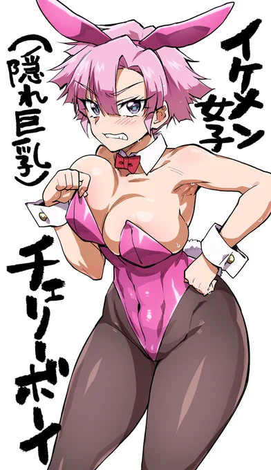 イケメン女子バニー(隠れ巨乳) 