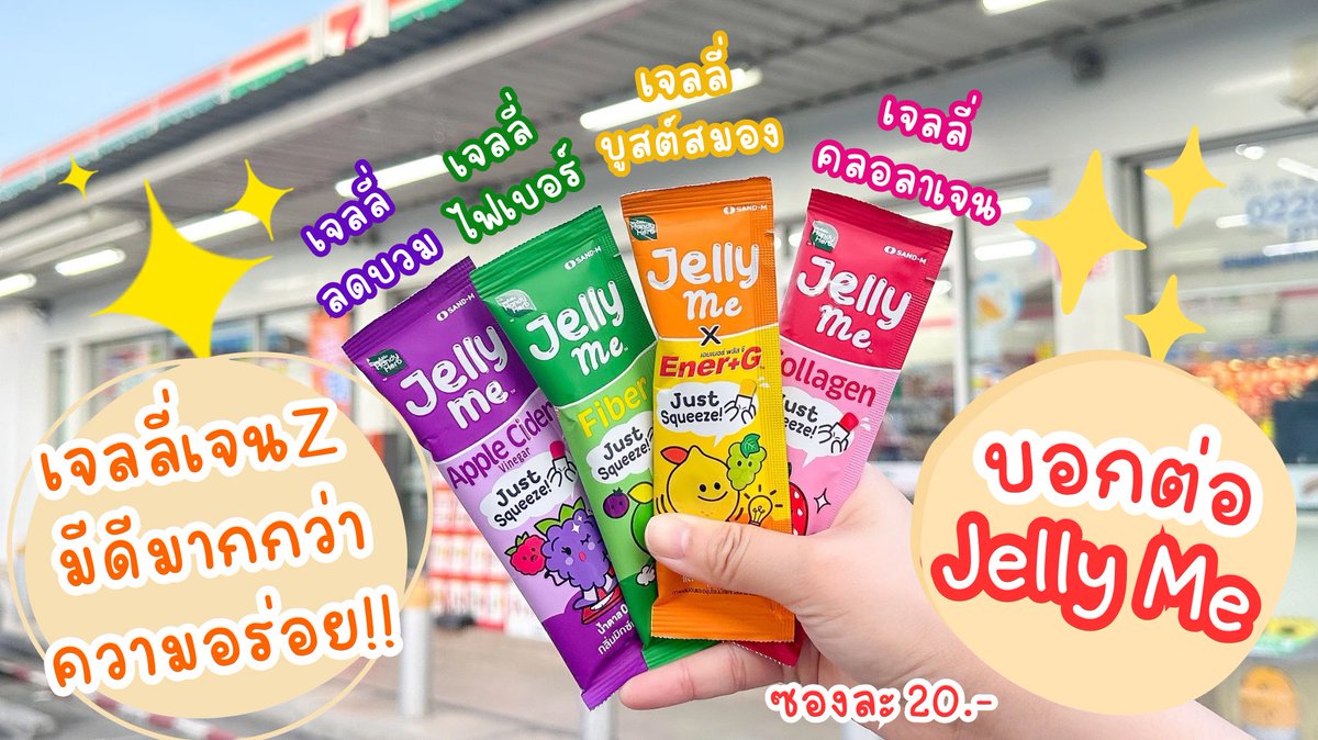 ป้ายยาเจลลี่เจน Z อร่อยแถมมีประโยชน์ เคี้ยวเพลินสุดๆ มัดรวมความอร่อยมาให้ในเธรดนี้แล้ว💜💚💛❤️

📍พิกัด : 7-11 ทุกสาขา และช่องทางออนไลน์ #JellyMe #รีวิวเซเว่น https://t.co/uMyAgw8uNA