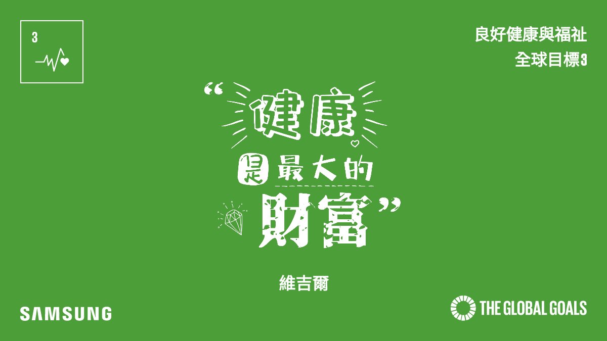 ChanWayman's tweet photo. 閱讀更多： https://t.co/prOTPlS9gC
#SamsungGlobalGoals #GlobalGoals https://t.co/ViXQsYsLe2