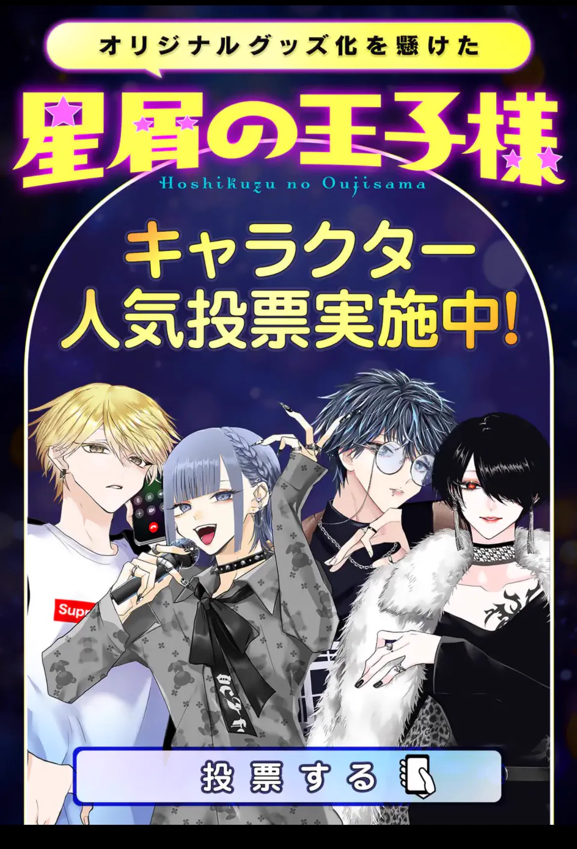 星屑の王子様【公式】 on X: 