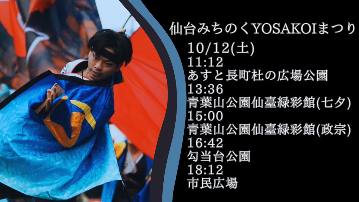 2024wagamama's tweet image. 【チームTT】
今週末開催 #仙台みちのくYOSAKOIまつり の我侭の演舞時間をお知らせします！
ホームでのお祭り、メンバー一同とてもワクワクしています🙆
是非我々の世界をお楽しみください！
#みちYOSA #我侭 #YOSAKOI