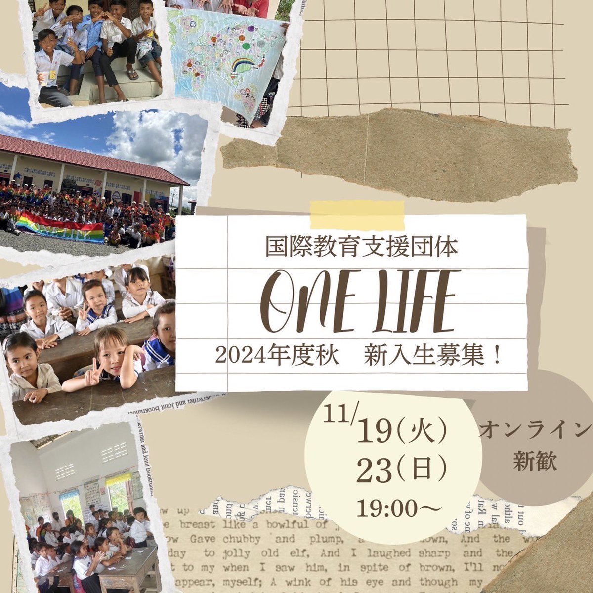 こちらは学生団体ONE LIFEの新歓アカウントです🌈

このアカウントでは、主に新入生向けに学生団体ONE LIFEの活動や新歓情報を発信していきます！
また、質問箱を開設して皆さんからの質問にも答えられるようにしていく予定ですので、お気軽にご質問ください📢🤍

ツリーに秋新歓の情報を繋げます🍁🍂
